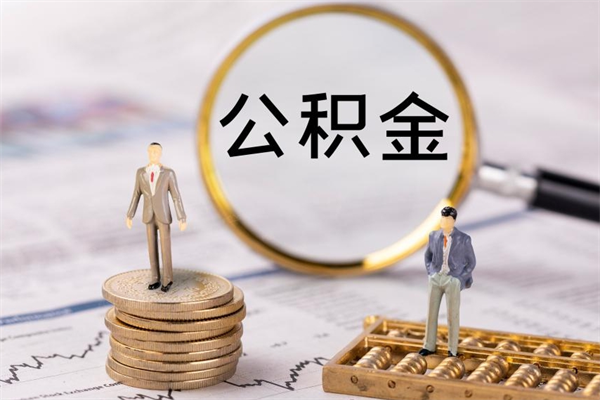 邵东急用钱怎么把公积金取出来（急用钱怎么把公积金取出来 额度）